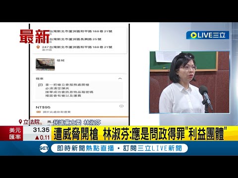 外送平台驚見"恐嚇訂單"! 立委林淑芬服務處遭威脅開槍 林淑芬回應: 應是問政得罪"利益團體"│記者 魏汶萱│【LIVE大現場】20230721│三立新聞台