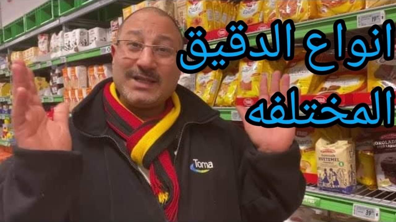 كل انواع الدقيق واستخداماته (غذاءك علاجك 53)