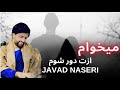 جواد ناصری میخوام ازت دور شوم Javad Naseri 