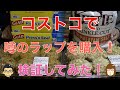 コストコで噂のラップを買ってきた！