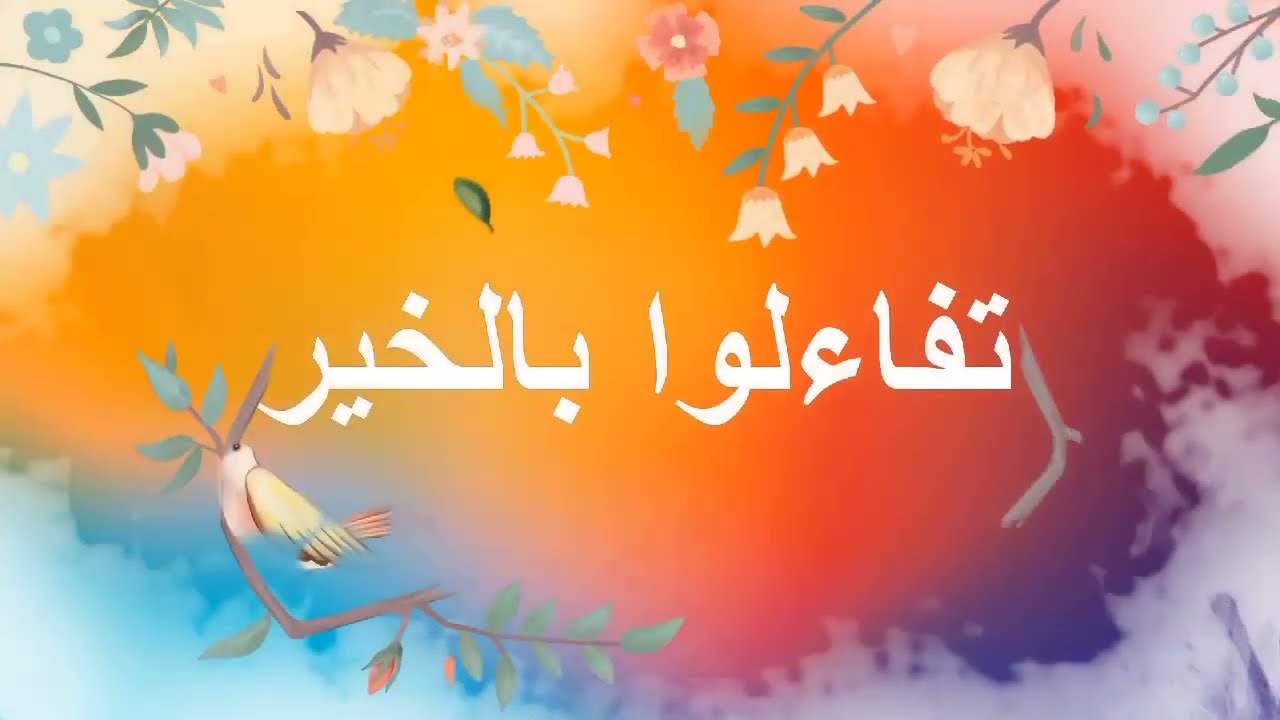 برنامج تفاءلوا بالخير الحلقة 2 : اقلب الصفحة