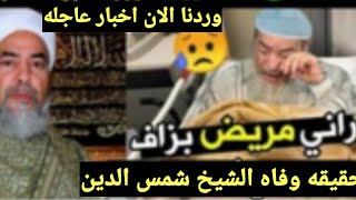 عاجل#حقيقه#وفاه#الشيخ شمس الدين الجزائري فاجعه تعيشها الجزائر منذ قليل وصراخ زوجته الان screenshot 1