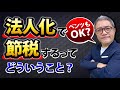 法人化して「節税する」とはどういうこと？高級外車、家賃、旅行も経費になる？実は知られていない不動産投資の法人化10のメリット【601】