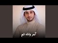 آمر ولك تم