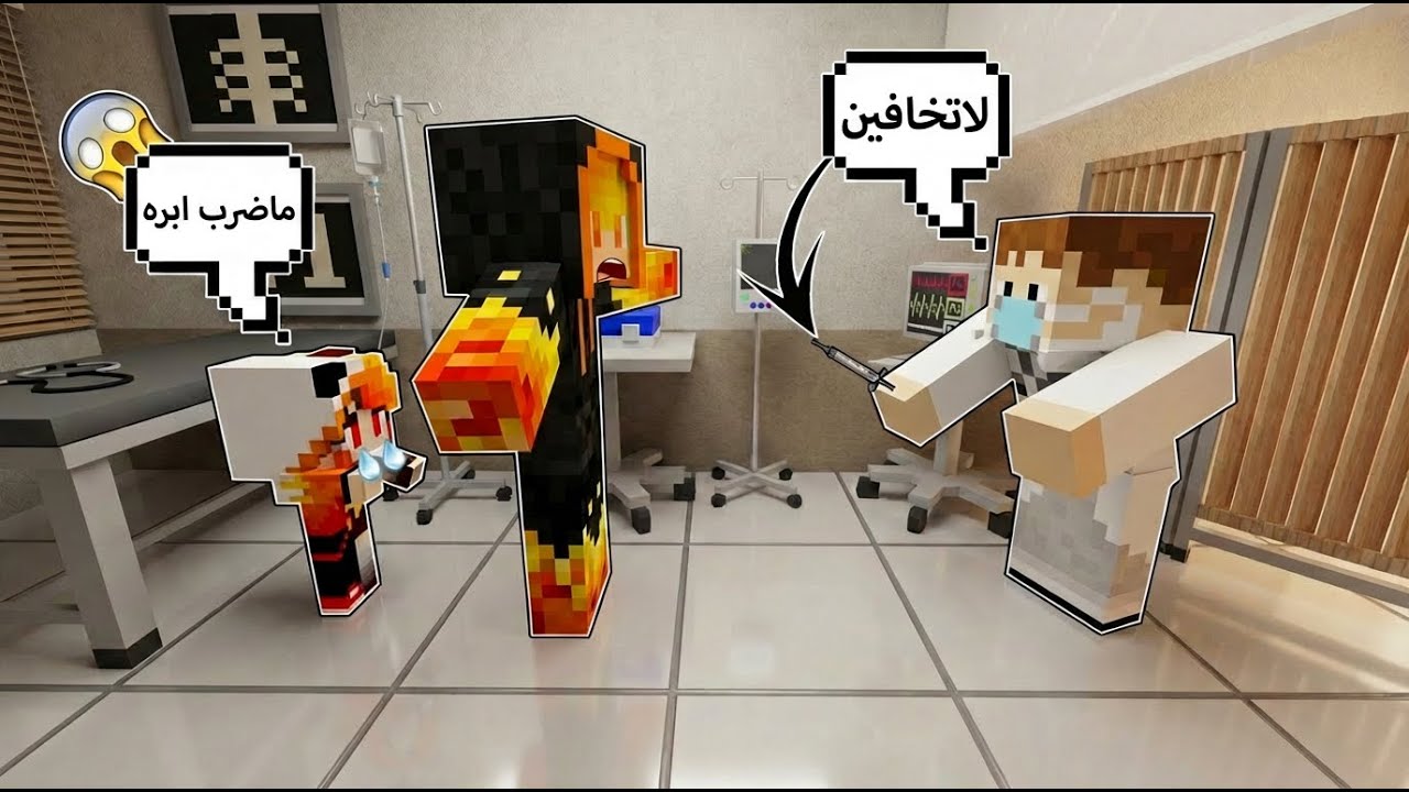 ماين كرافت: بنتي عسوله دخلت للمستشفى😭راح تتحول🎃
