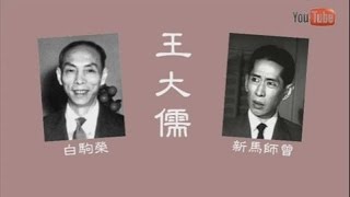 王大儒  新馬師曾  白駒榮