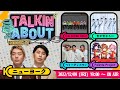 TALKIN'ABOUT season2 (12/09ゲスト:ベリーグッドマン/世が世なら!!!/Palette Project/THE SUPER FRUIT)