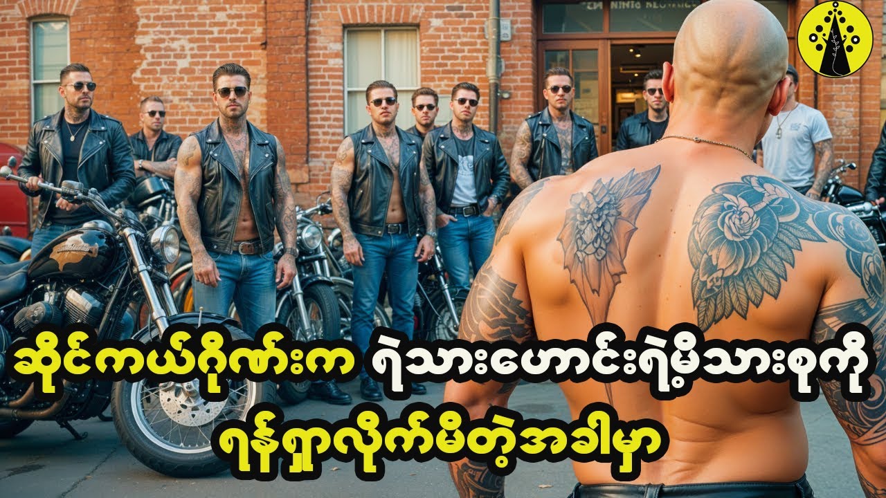 ဆိုင်ကယ်ဂိုဏ်းက ရဲသားဟောင်းရဲ့မိသားစုကိုမှ ဒုက္ခရောက်အောင်လုပ်လိုက်မိတဲ့အခါမှာ