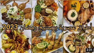 أطباق جزائرية عصرية برستيج أكثر من 90طبق  #أطباق_جزائرية #اطباق_رئيسية #أطباق_رمضانية #اطباق_رمضان