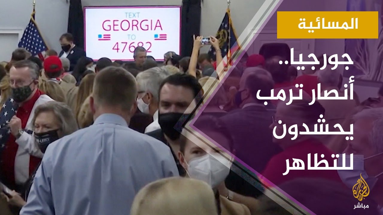 المسائية.. أنصار ترمب يحشدون للتظاهر غدا بالتزامن مع مصادقة الكونجرس