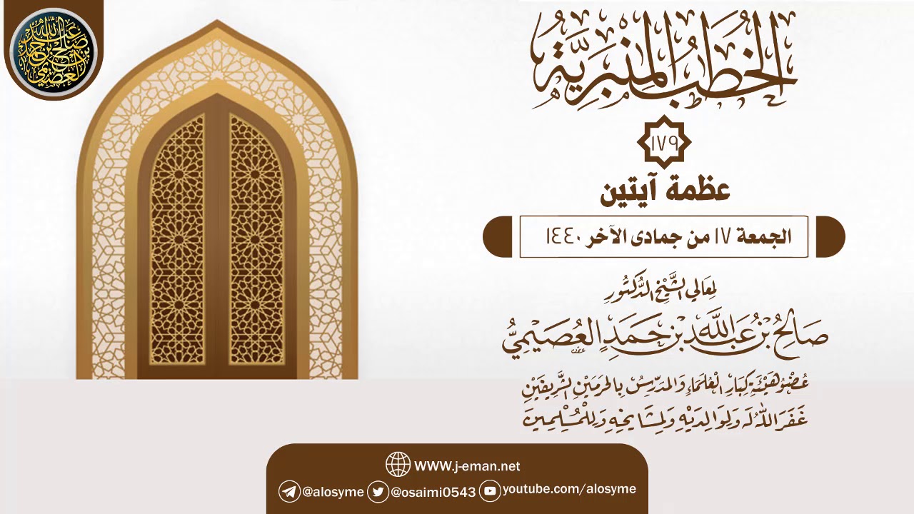 خطبة (عظمة آيتين) | ١٧ـ٠٦ـ١٤٤٠ | الشيخ صالح العصيمي