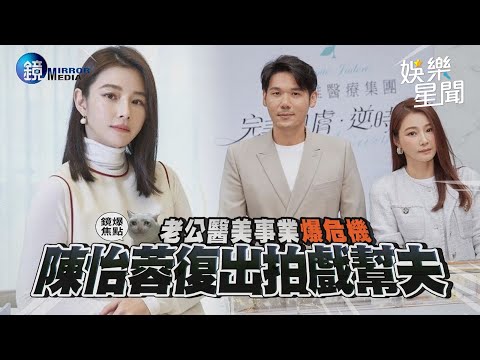 【鏡爆焦點】老公醫美事業爆危機 陳怡蓉復出拍戲幫夫｜女神搜查線