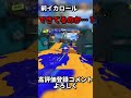 みんなとやり方違う【スプラトゥーン3】【Splatoon3】 #shorts
