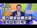 尋找長線潛力股 | 電力需求結構改寫?! 重電啟動行情?【News金探號】
