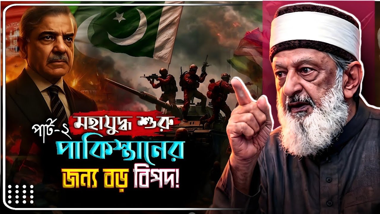 মহাযুদ্ধ এবং পাকিস্তানের ভবিষ্যৎ:আপনি কি প্রস্তুত? (পার্ট ২)  imran nazar hosein bangla