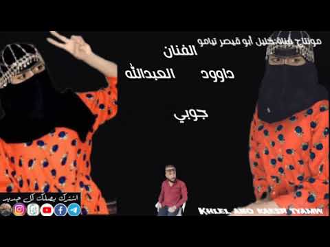 جوبي قديم داوود العبدالله 