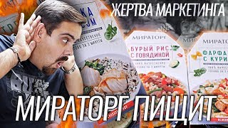 НОВИНКИ ОТ МИРАТОРГ | СВИСТЯЩАЯ ЕДА | Жертва маркетинга 2.0