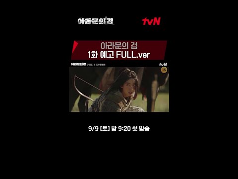 [#아라문의검] 1화 <strong>예고</strong> Full <strong>ver</strong>. #아라문의검 EP.1