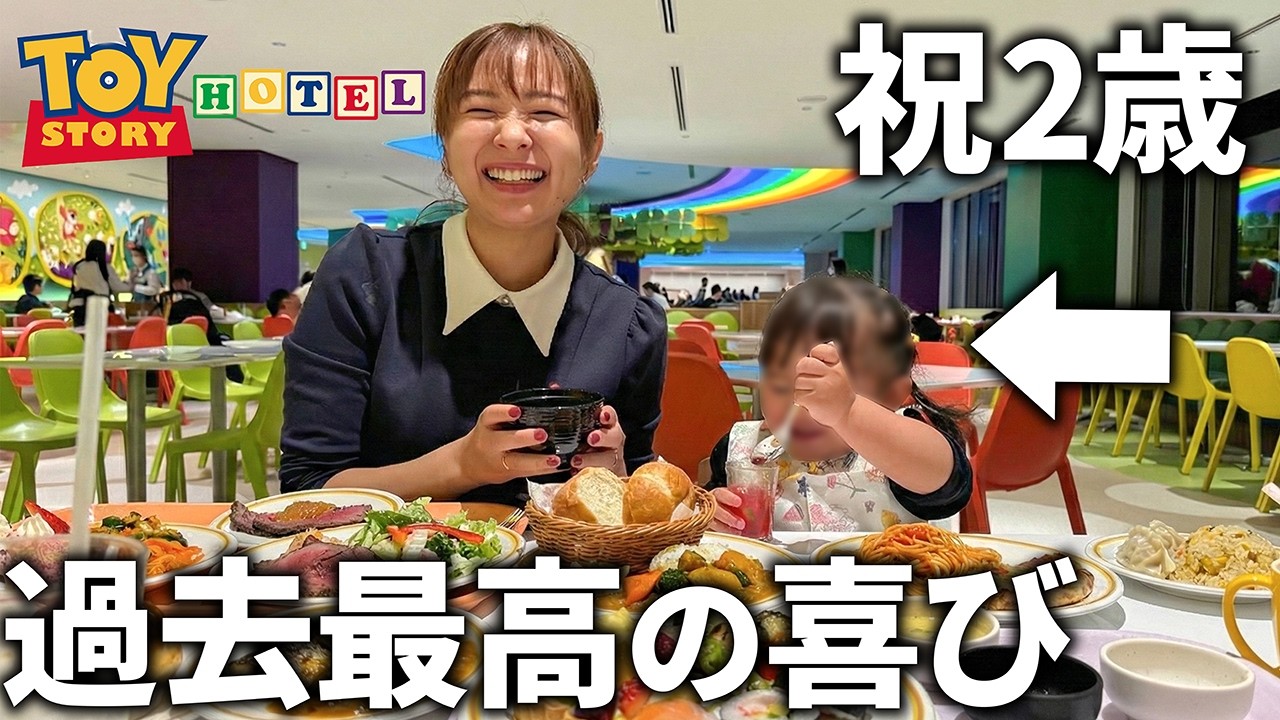 【大興奮】娘の誕生日に人生初のトイストーリーホテルへ！