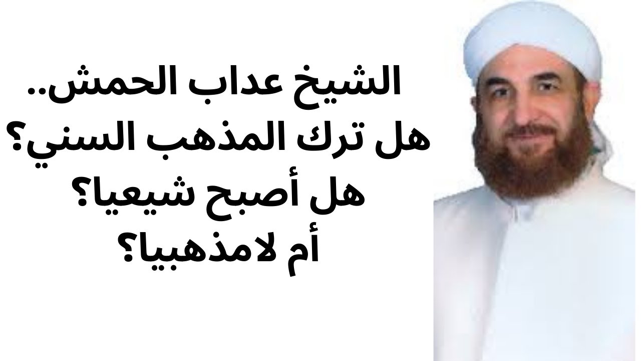 العلامة الشيخ عداب الحمش.. هل ترك المذهب السني؟ هل أصبح شيعيا؟ أم لامذهبيا؟