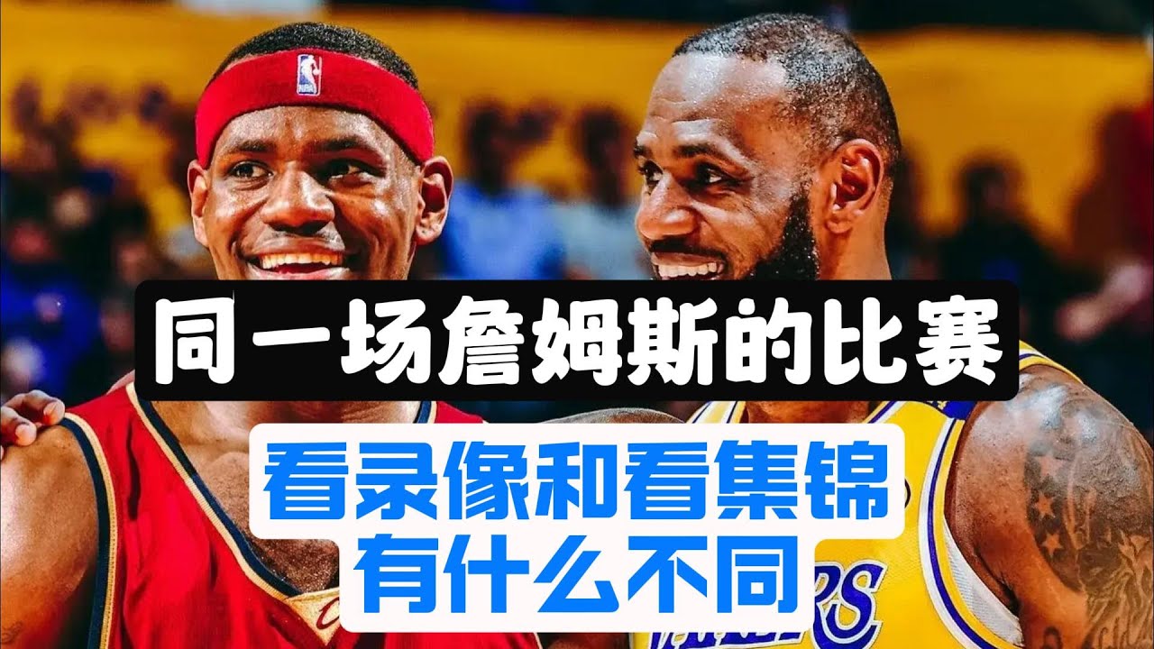 同一场詹姆斯的比赛，看录像和看集锦有什么不同