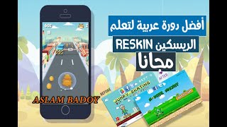 الربح من الانترنت ريسكين الالعاب