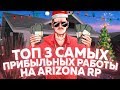 ТОП 3 САМЫХ ПРИБЫЛЬНЫХ РАБОТЫ НА ARIZONA RP