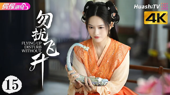 [4K Multi-sub]《勿扰飞升》第15集丨李宏毅 陆婷玉 许佳琪 Flying up without Disturb EP15【捷成华视偶像剧场】