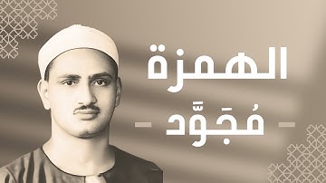 104 - Al-Humazah (The Slanderer) سورة الهمزة - محمد صديق المنشاوي