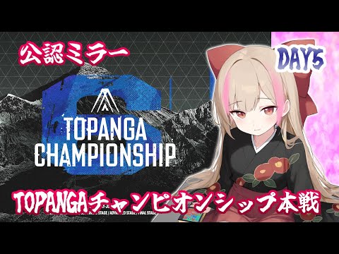 【公認ミラー】第6期TOPANGA CHAMPIONSHIP【ADVANCED STAGE｜DAY5】WHITE DIVISION RUOND3【日野ハナ　#ハナのお茶会】