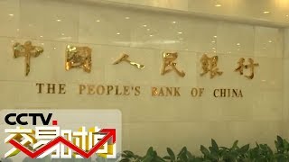 《交易时间（上午版）》 央行：金融供给侧结构性改革推动金融业健康发展 20190227 | CCTV财经