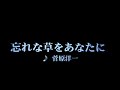 カラオケ 忘れな草をあなたに/菅原洋一
