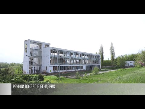 Что будет с речным вокзалом в Бендерах?