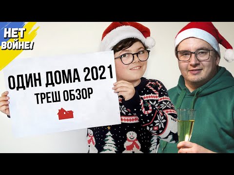 Треш обзор фильма 'ОДИН ДОМА 2021' VS 'ОДИН ДОМА 1990'
