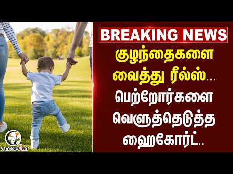 #breakingnews : குழந்தைகளை வைத்து Reels...பெற்றோர்களை வெளுத்தெடுத்த Highcourt...