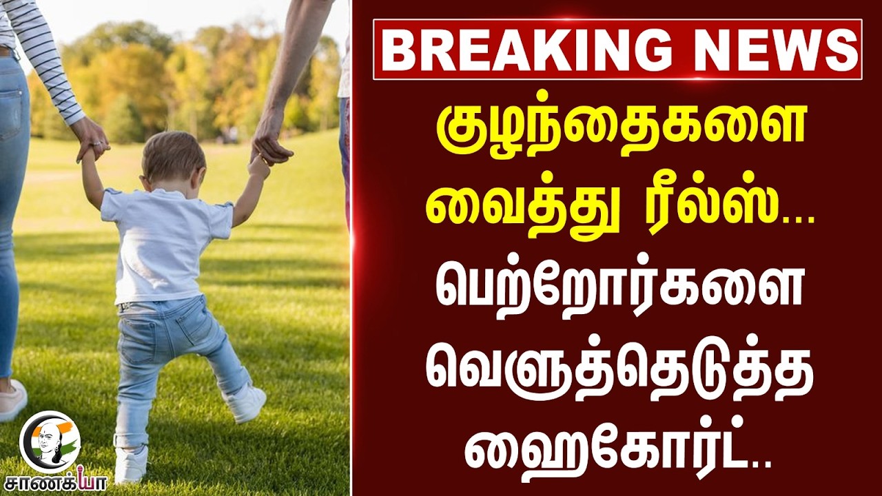 ⁣#breakingnews : குழந்தைகளை வைத்து Reels...பெற்றோர்களை வெளுத்தெடுத்த Highcourt...
