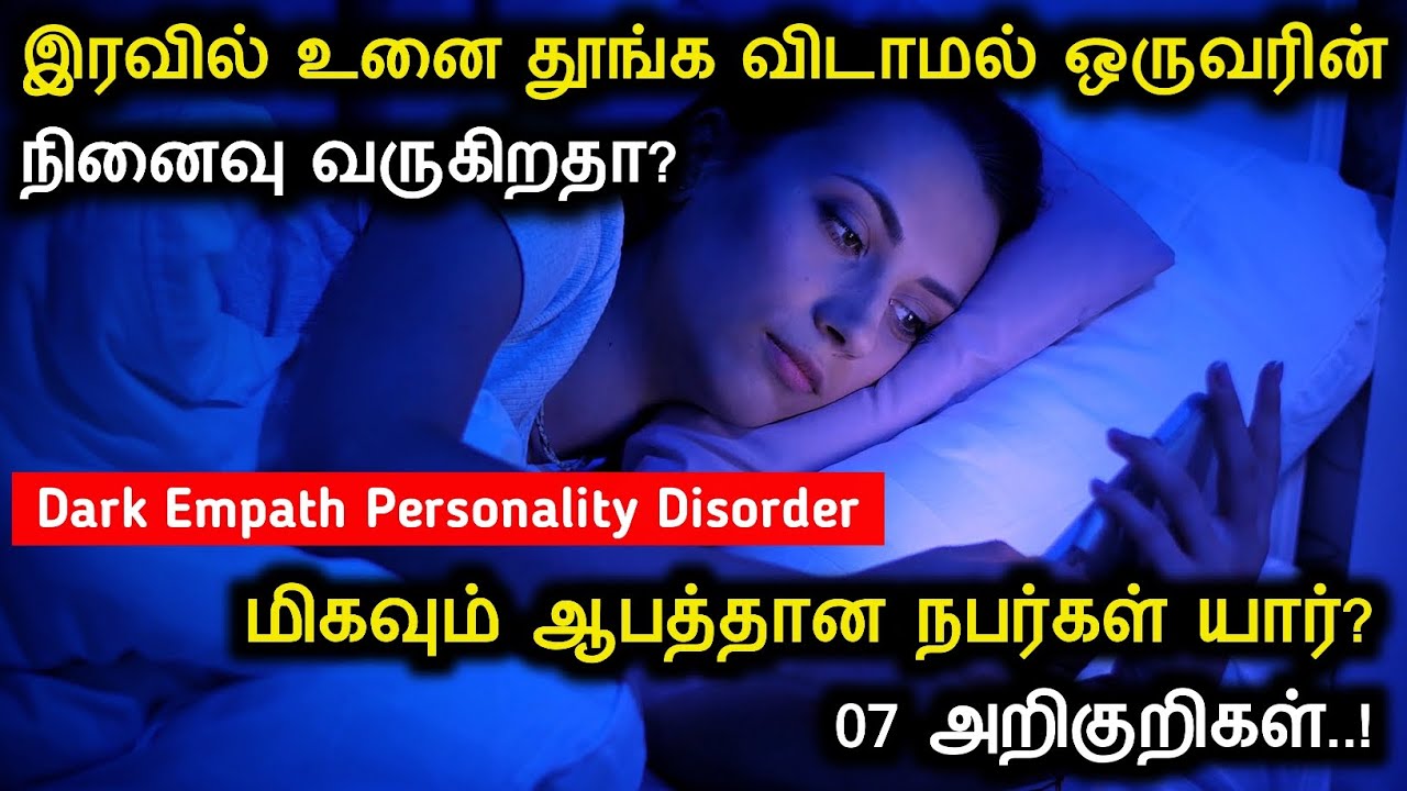 மிகவும் ஆபத்தான நபர் 07 அறிகுறிகள் | Dark Empath | Dangerous Personality | இரவில் உன்னை தூங்க விடாது