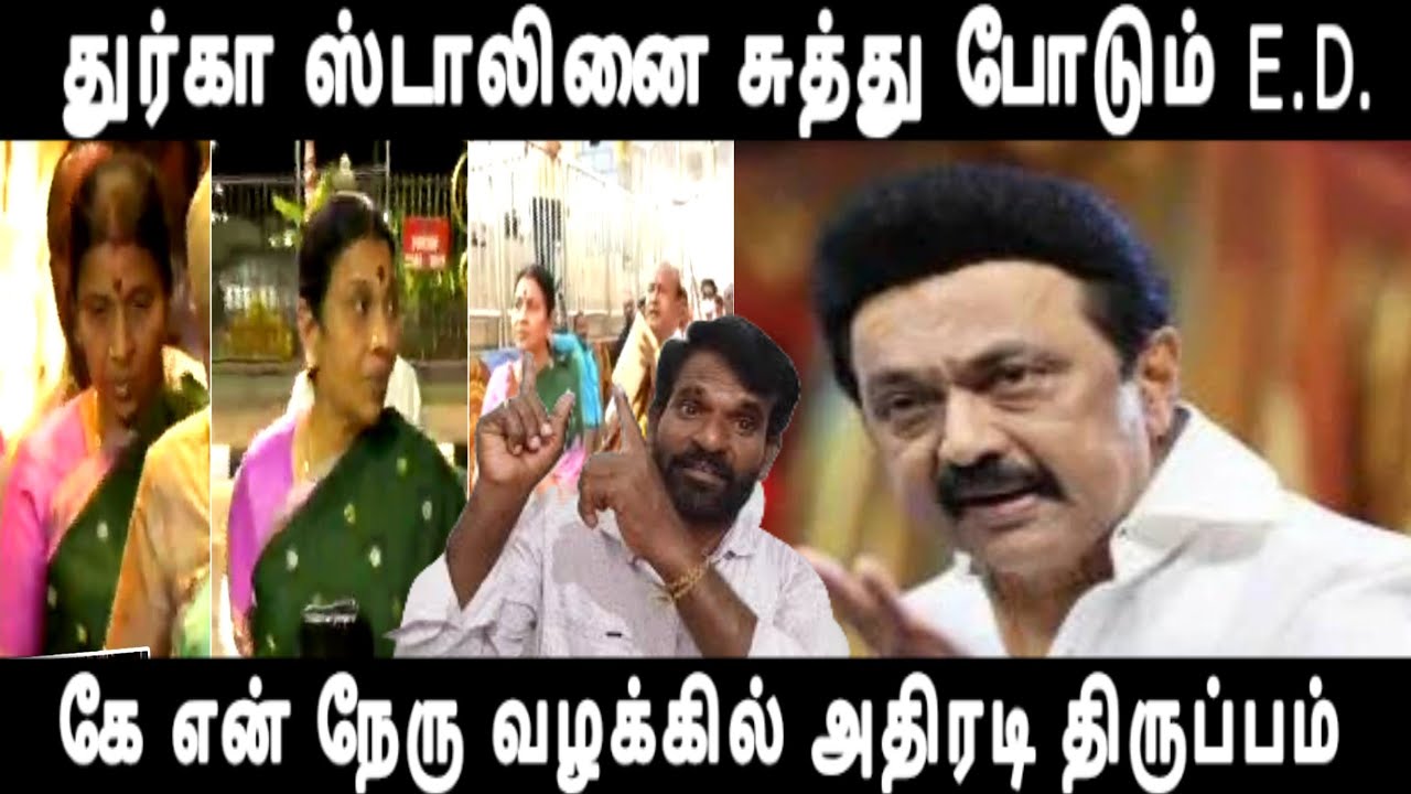 துர்கா ஸ்டாலினை சுற்றி வளைக்கும் E.D. கூட்டணியிலும் குழப்பம் ed cases k.n.nehru issue 