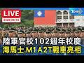 【LIVE】陸軍官校102週年校慶 海馬士.M1A2T戰車亮相