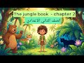 قصة الصف الثاني الاعدادي انجليزي الترم الثاني 2026 الفصل الثاني The Jungle Book Chapter 2