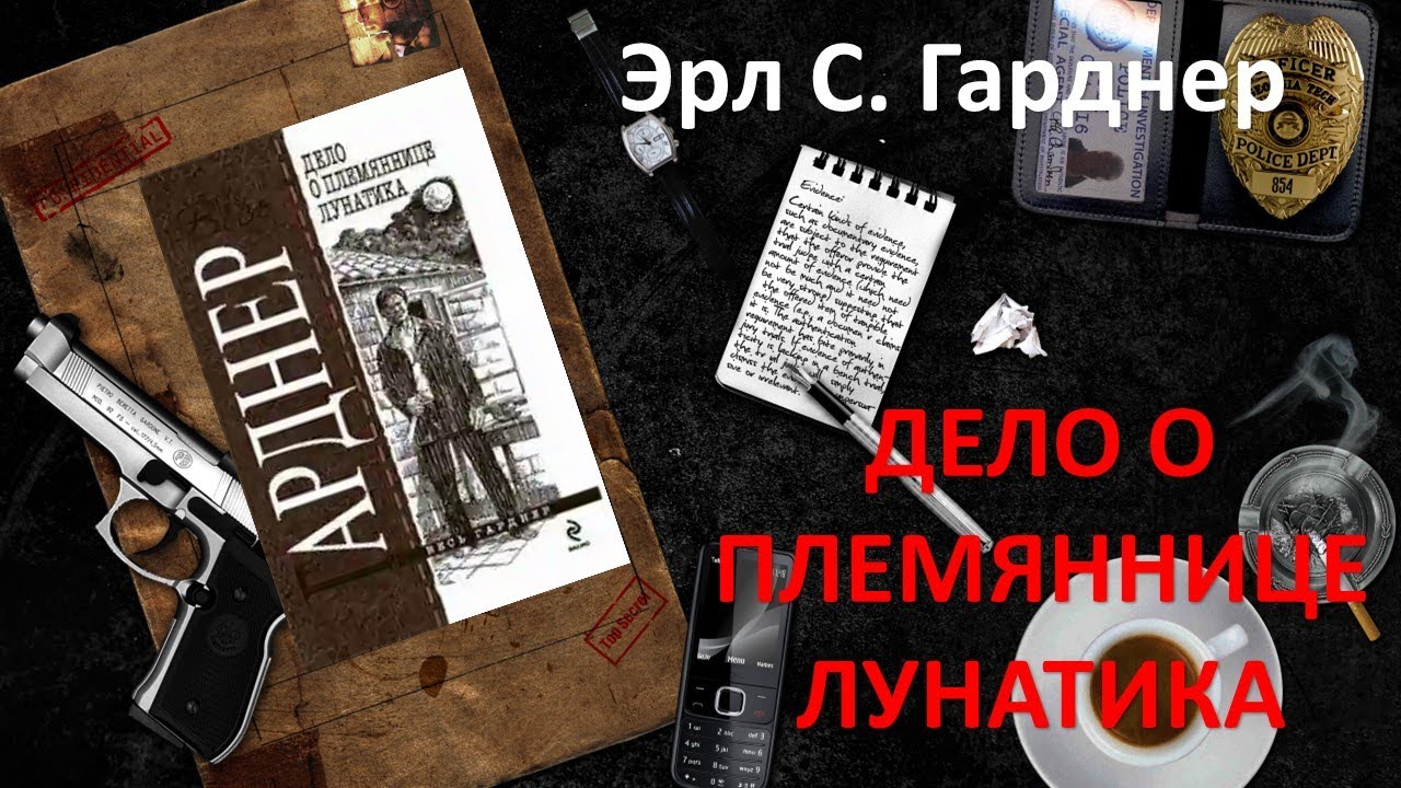 Дело о племяннице лунатика. Эрл Стенли Гарднер