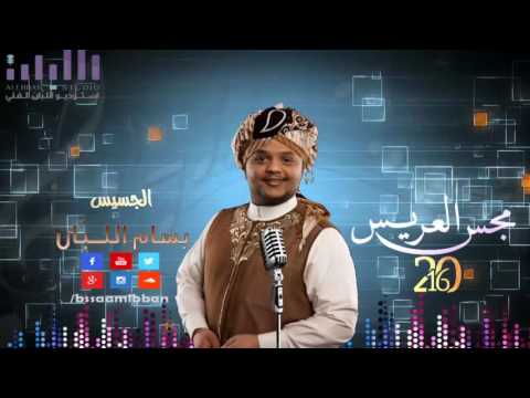 مجس العريس بسام لبان روائع 2012 2017