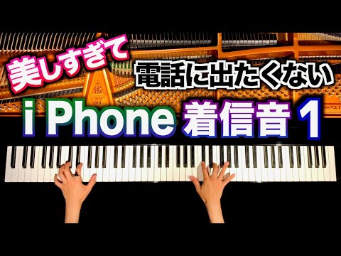 IPhone着信音アレンジ１ 美しすぎて電話に出たくない IPhone Sounds Arrangement1 Ringtone ピアノカバー Piano Cover CANACANA 