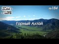 Горный Алтай. Часть первая!