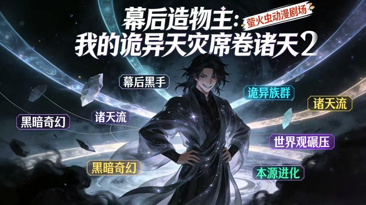 《幕后造物主：我的诡异天灾席卷诸天2》穿越成世界本源后，他靠睡觉变强，随手捏的“儿子们”却掀起席卷诸天的黑暗动乱——当众生在血海中挣扎，幕后黑手正做着下一个梦。