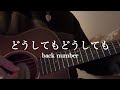 どうしてもどうしても - back number 弾き語りcover 