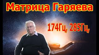 174Гц, 285Гц, Регенерация И Восстановление Всех Органов! Матрица Гаряева.