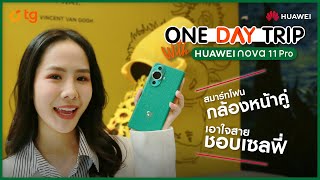 One Day Trip With HUAWEI nova 11 Pro สมาร์ทโฟนพร้อมกล้องหน้าคู่เอาใจสายชอบเซลฟี่ #กล้องหน้าต้องโนว่า