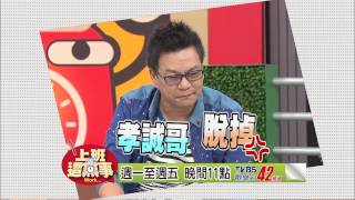 上班這檔事promo-#774-20140911