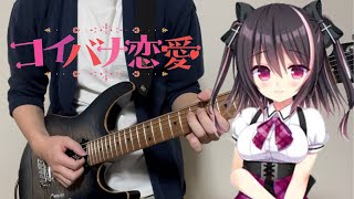 【コイバナ恋愛 OP】ヘタクソな恋 / 小日向千虎  Guitar cover